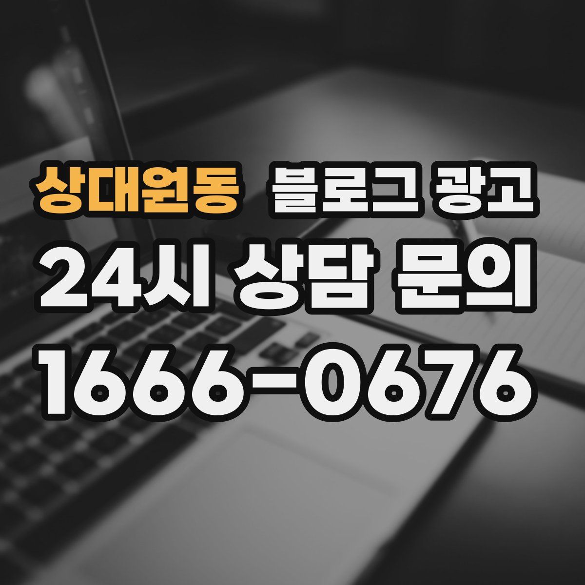 상대원동 블로그 광고