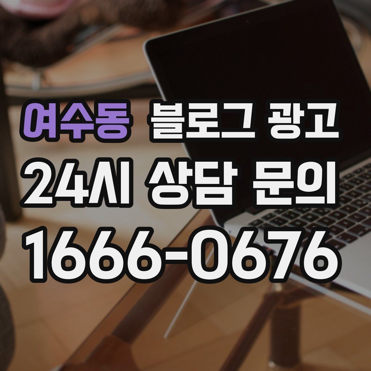 여수동 블로그 광고 손님과 함께 만든 추억을 모아 보여 주기