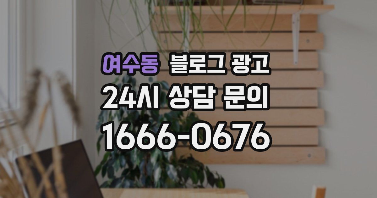 여수동 블로그 광고