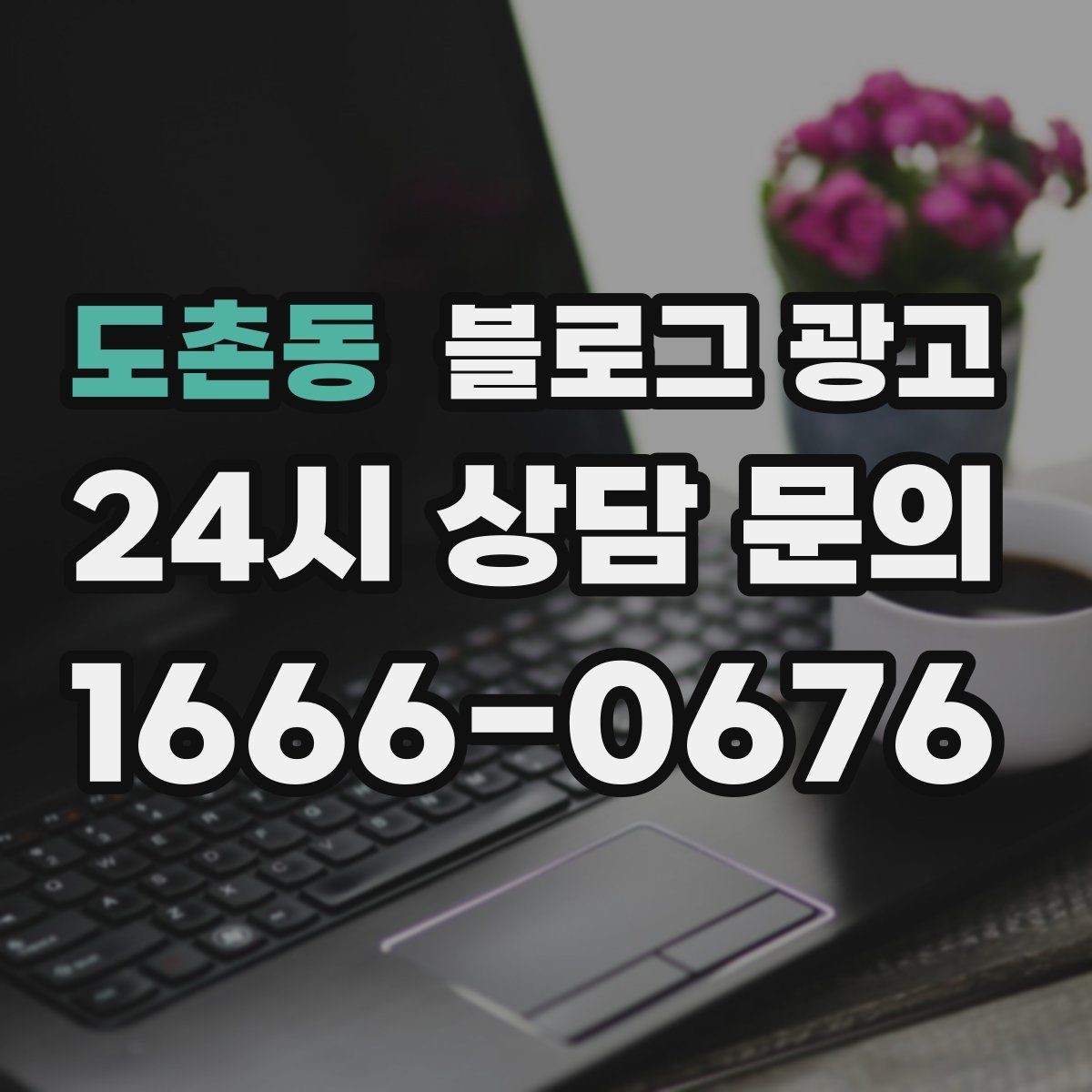 도촌동 블로그 광고 동네 축제와 행사와 함께 묶어 홍보하는 법