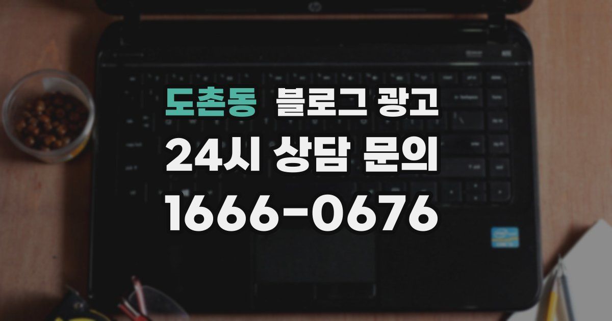 도촌동 블로그 광고