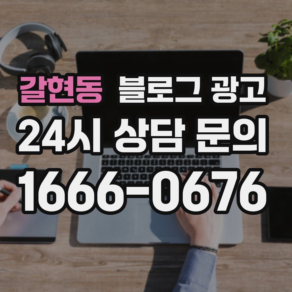갈현동 블로그 광고 대표글 서너 개만으로 신뢰를 만드는 구조