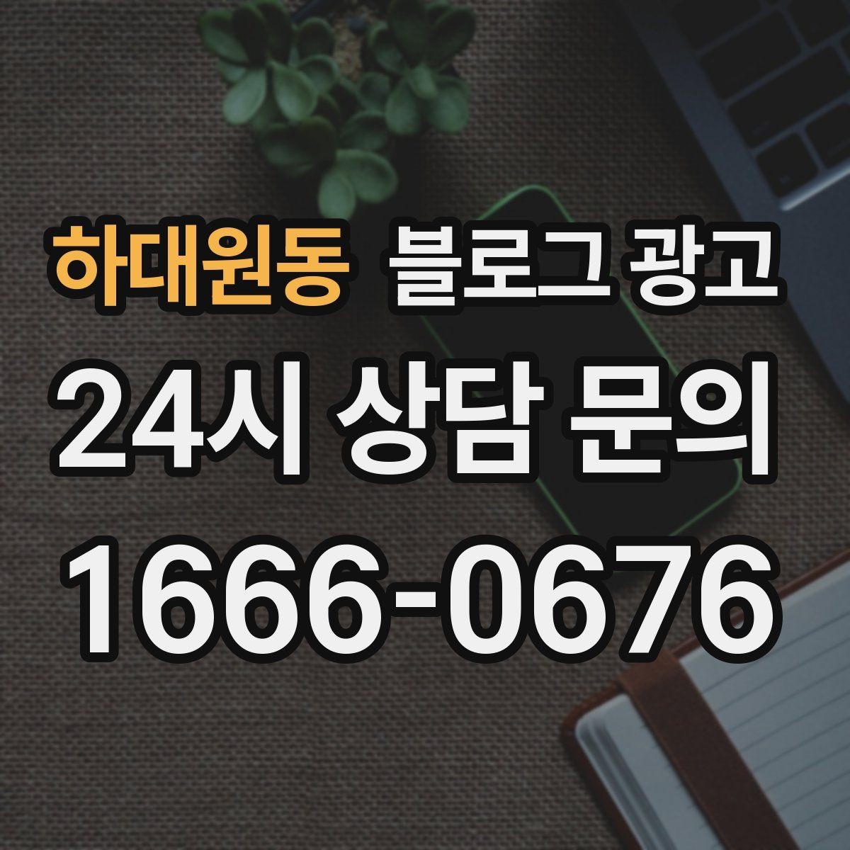 하대원동 블로그 광고 지역 커뮤니티와 함께하는 이벤트 소개