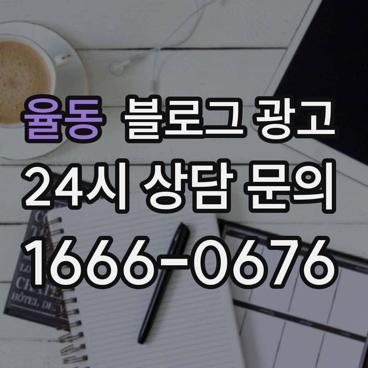율동 블로그 광고 실수 사례를 정리해 같은 실수를 줄이는 방법