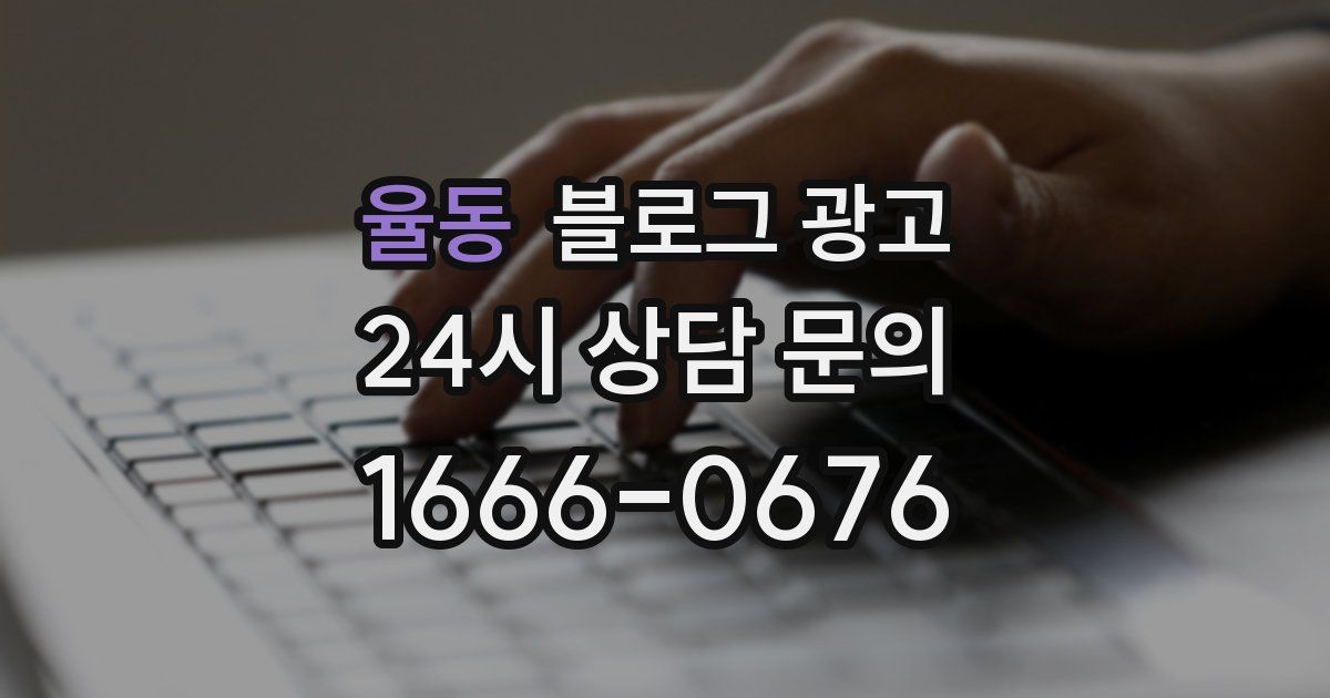 율동 블로그 광고