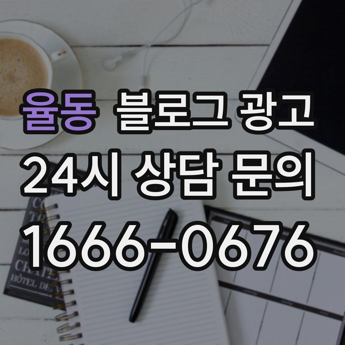 율동 블로그 광고