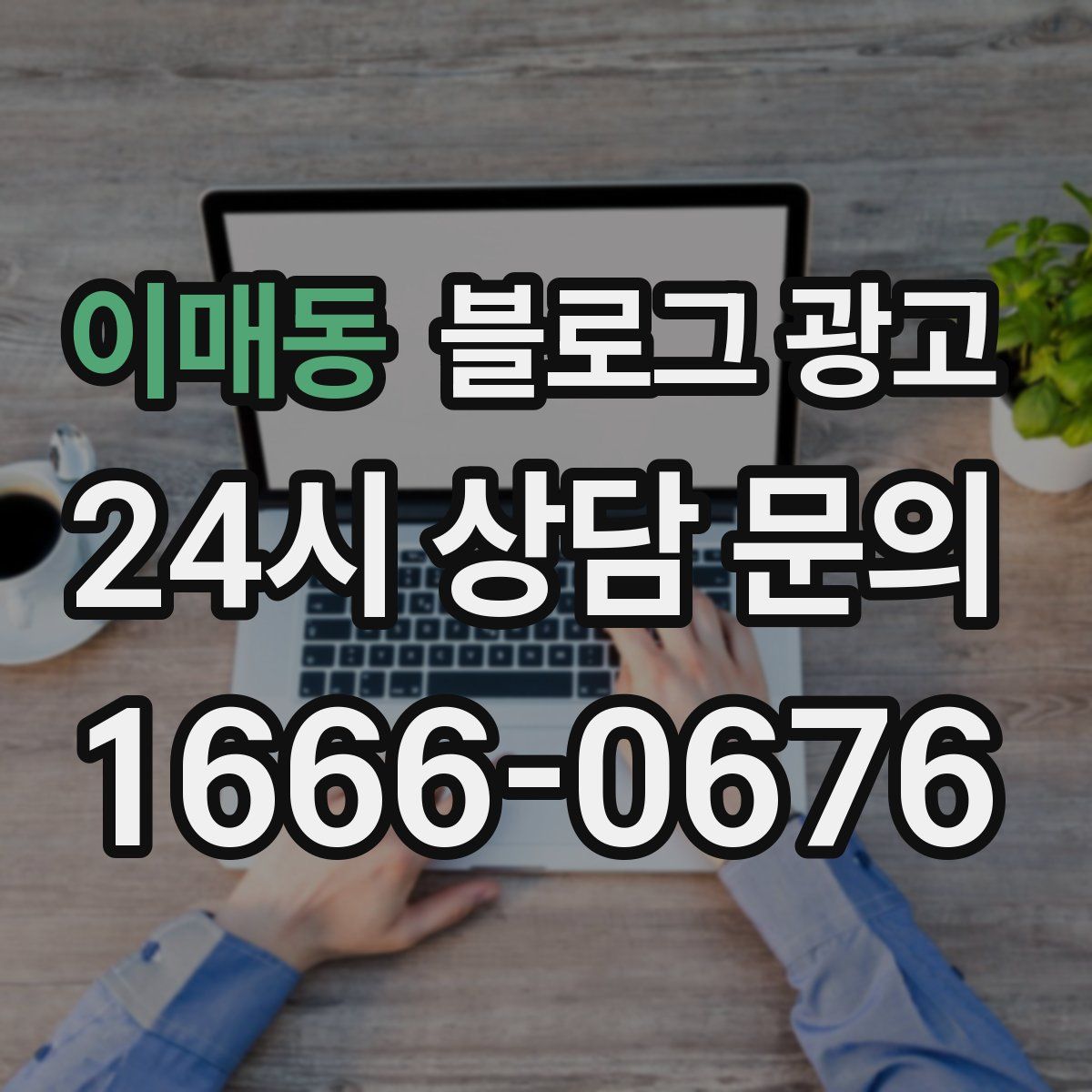 이매동 블로그 광고