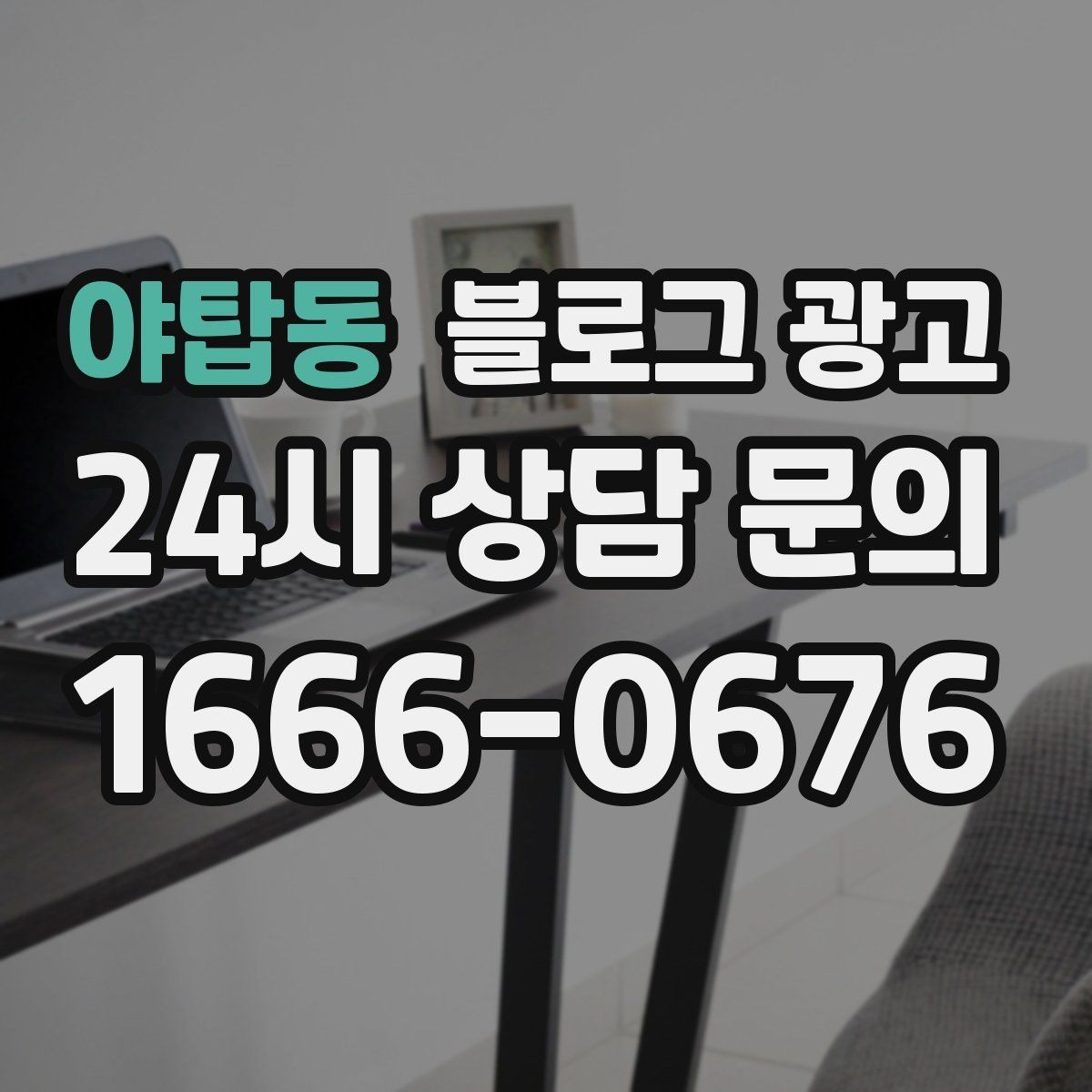 야탑동 블로그 광고 글 소재를 쉽게 찾는 일상 아이디어 모음