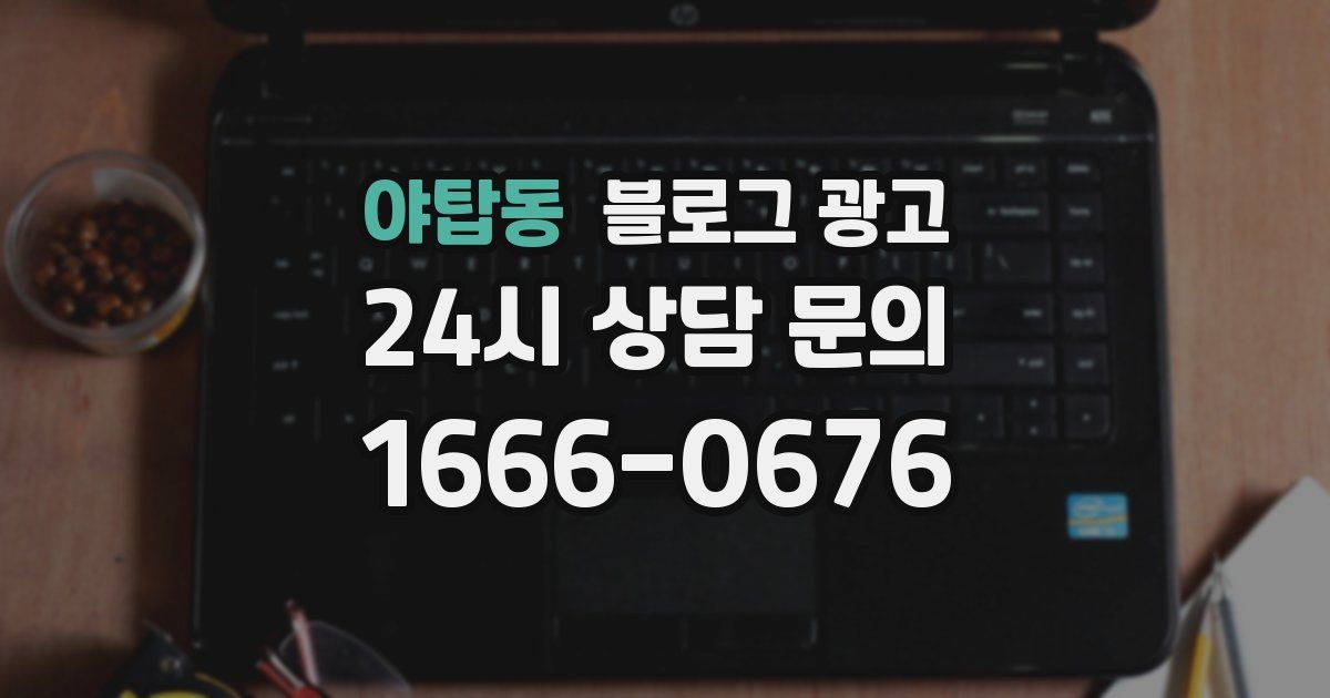 야탑동 블로그 광고
