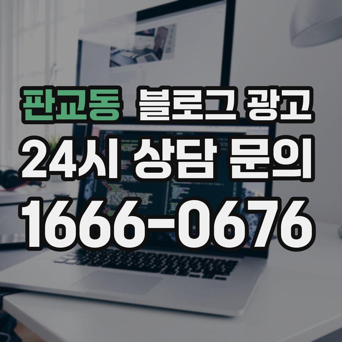 판교동 블로그 광고 인테리어와 이사 업종을 위한 현장 스토리
