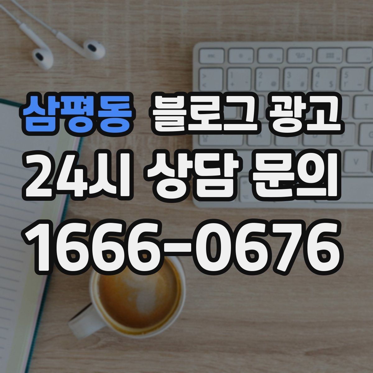 삼평동 블로그 광고 생활 서비스 업종에 딱 맞는 사례 중심 글 구성