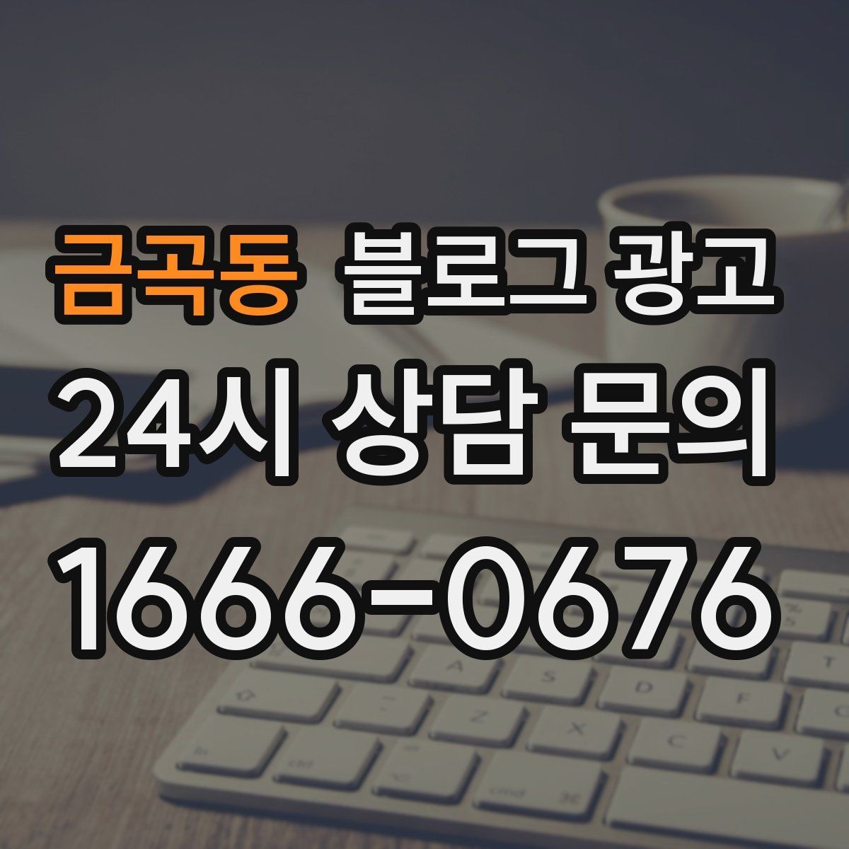 금곡동 블로그 광고 대학가 상권을 위한 학생 타깃 제목 아이디어