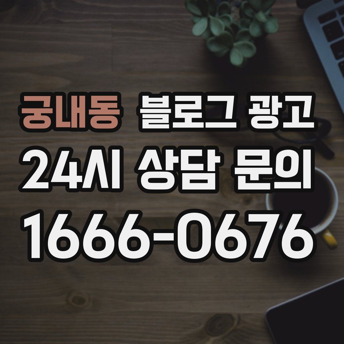 궁내동 블로그 광고 학원 공부방 학부모를 안심시키는 정보 구성