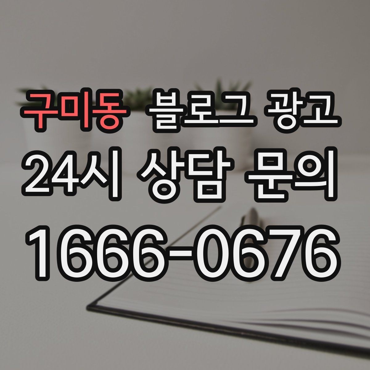 구미동 블로그 광고 오픈 준비 과정을 기록하는 성장 스토리