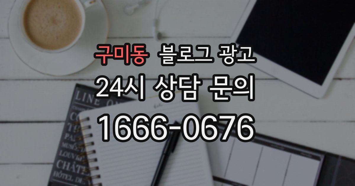 구미동 블로그 광고