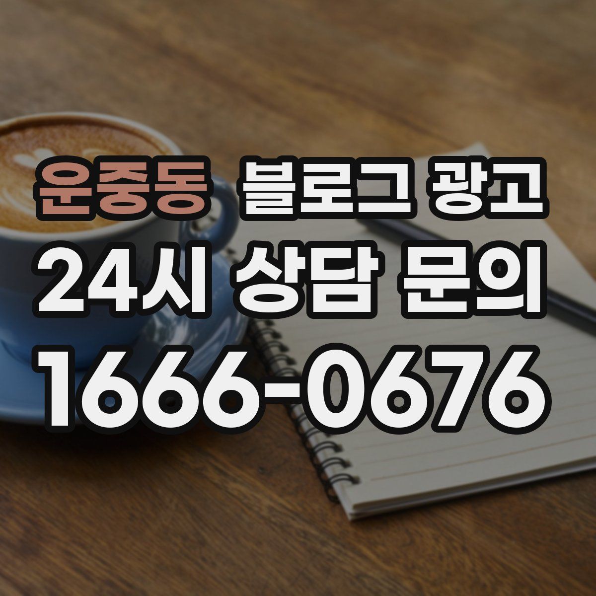 운중동 블로그 광고