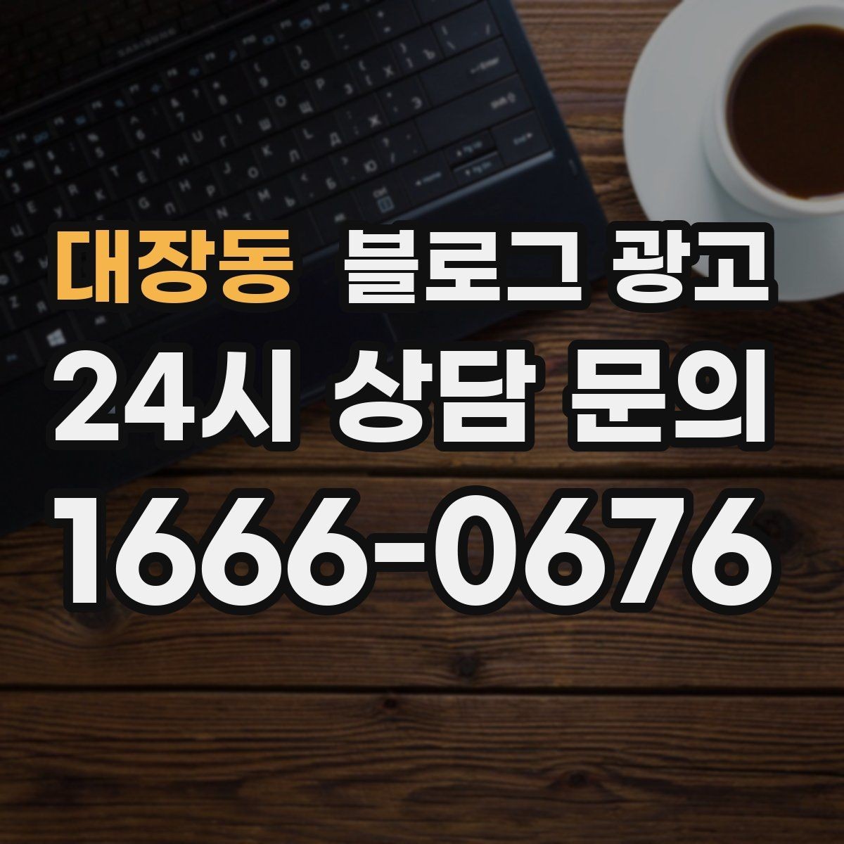 대장동 블로그 광고 사장님이 가장 행복했던 순간을 공유하는 제목