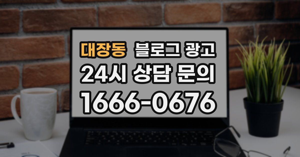 대장동 블로그 광고