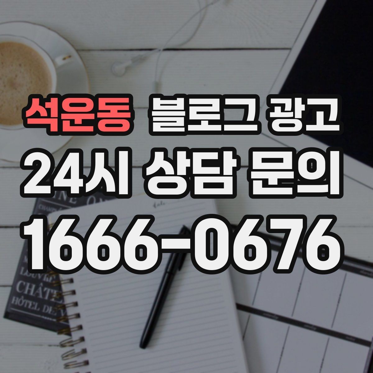 석운동 블로그 광고 손님이 편하다고 느끼는 안내 문구 사례 모음