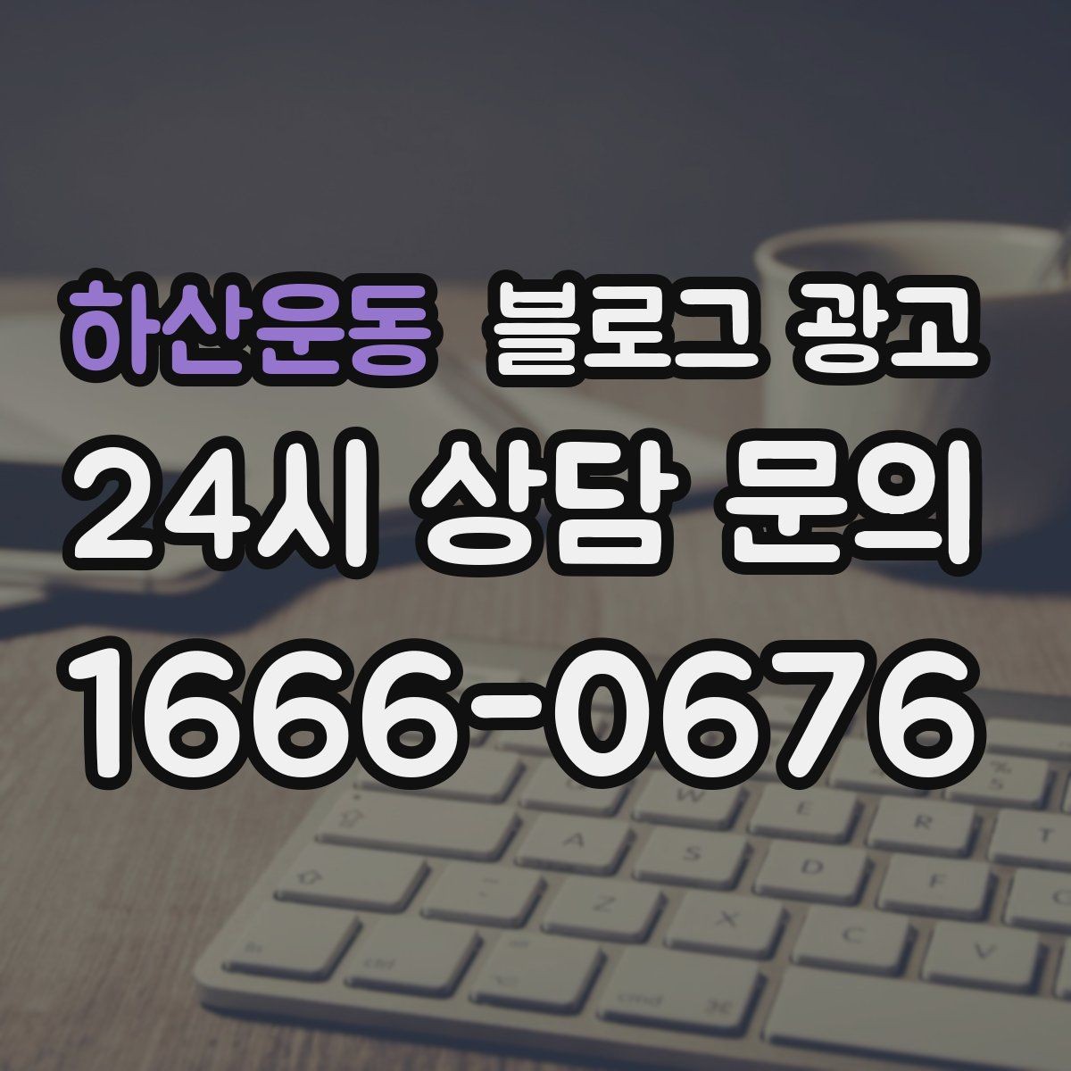 하산운동 블로그 광고 예약 필수 업종이 챙겨야 할 안내 글 구성