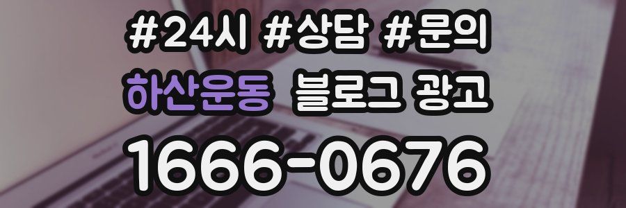 하산운동 브랜드 블로그