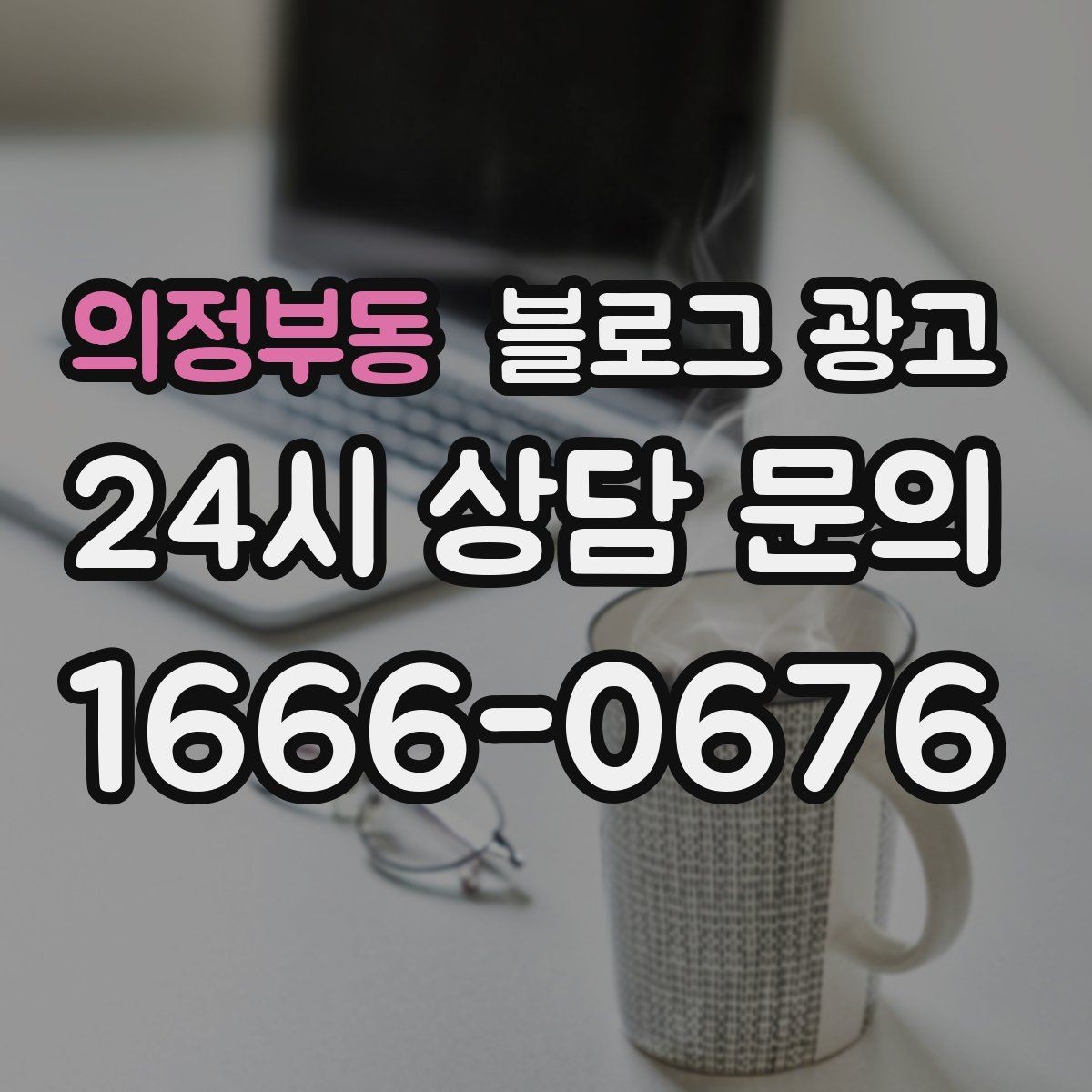 의정부동 블로그 광고 직원과 함께 성장하는 가게의 기록 남기기