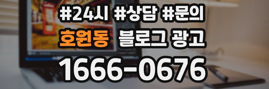 호원동 브랜드 블로그