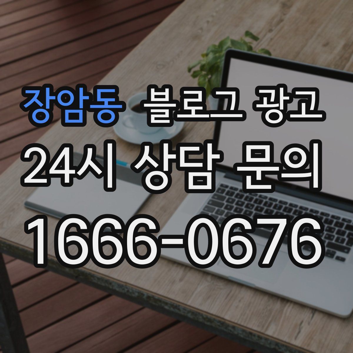 장암동 블로그 광고