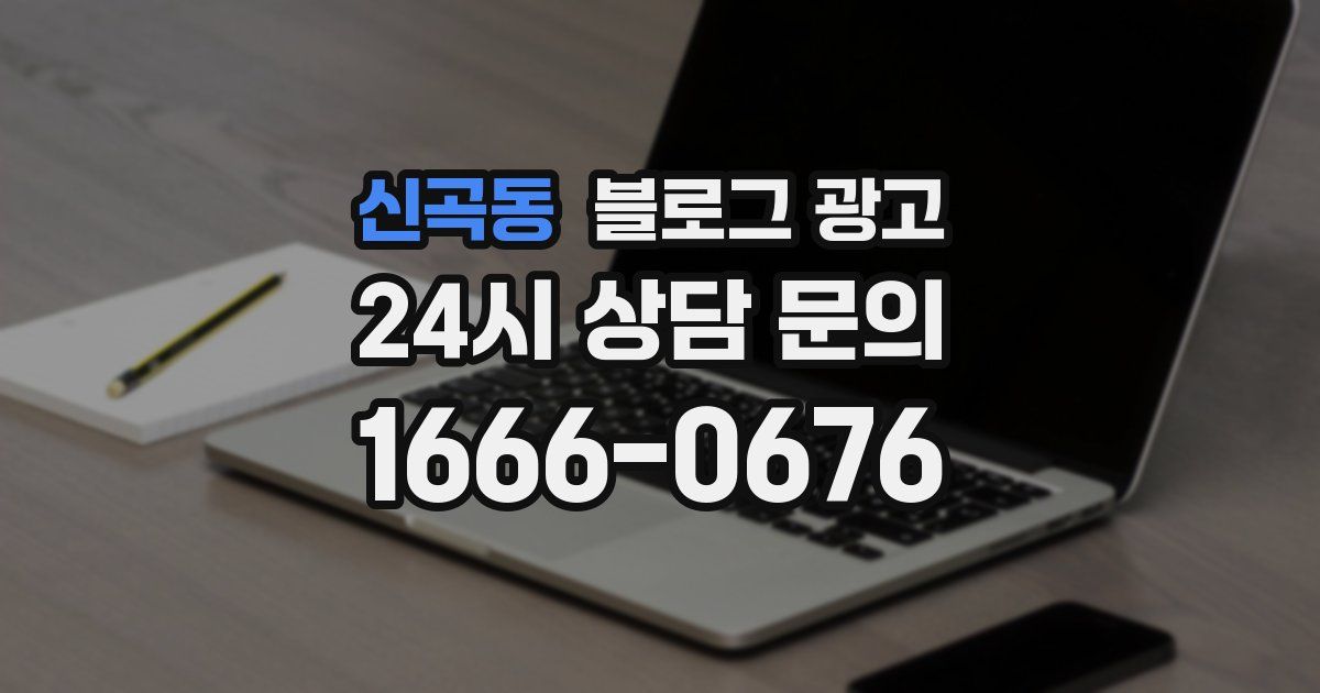 신곡동 블로그 광고