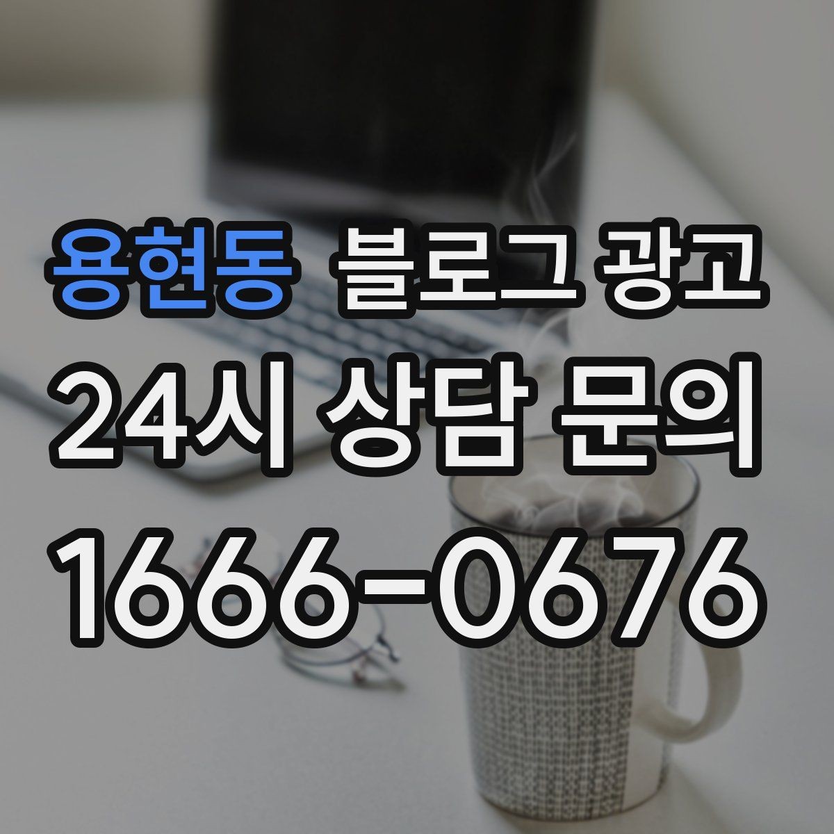 용현동 블로그 광고 바빠도 잊지 말고 남겨야 할 한 줄 기록