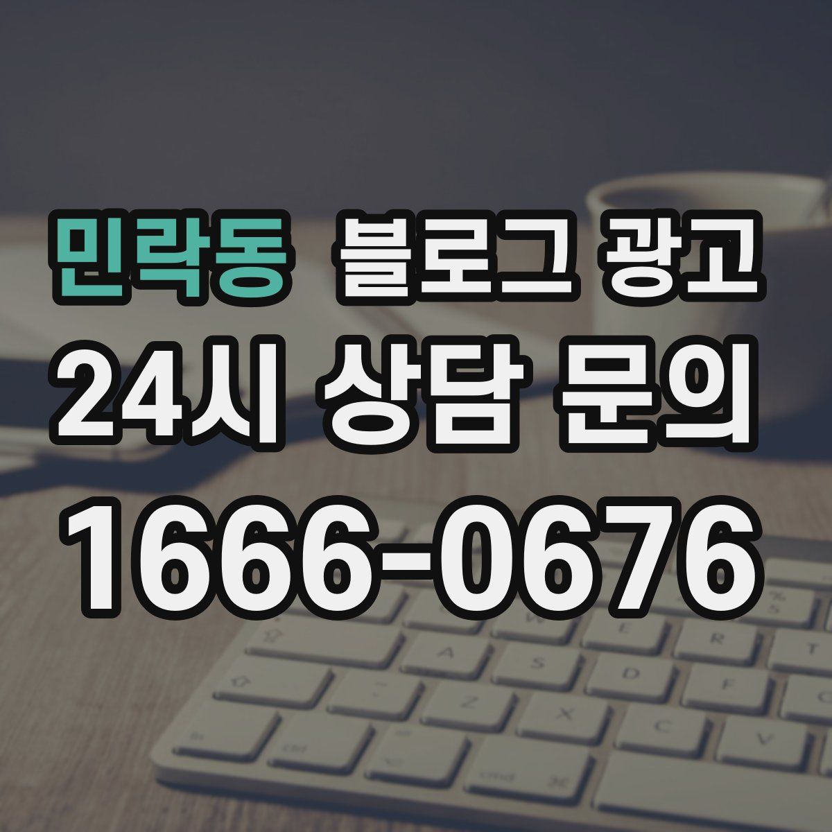 민락동 블로그 광고