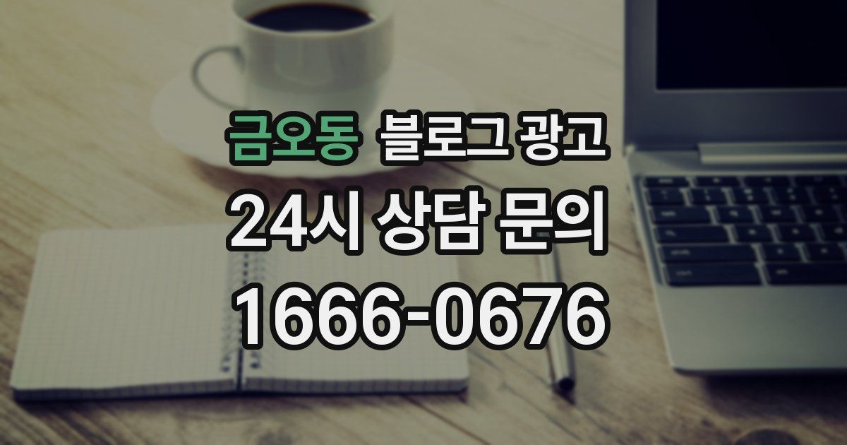 금오동 블로그 광고