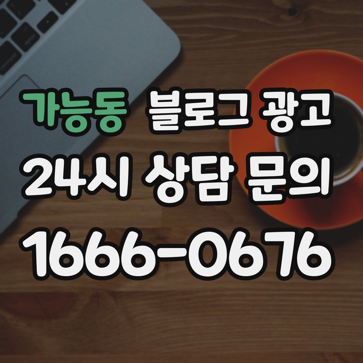 가능동 블로그 광고 로컬 먹거리와 연계하는 관광 코스 제안 글