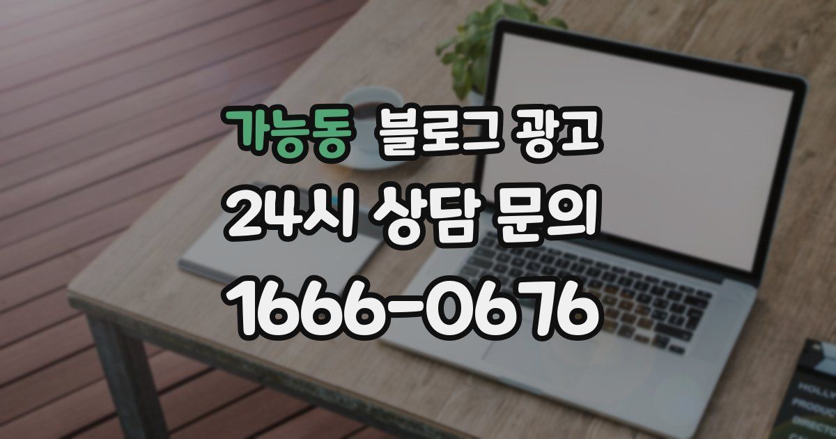 가능동 블로그 광고