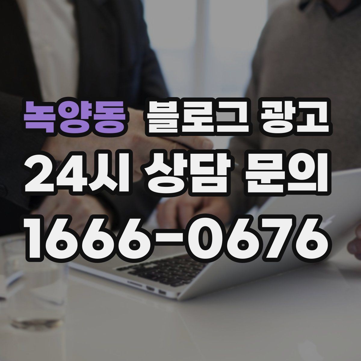 녹양동 블로그 광고 점포 이전과 리뉴얼 소식을 순서대로 알리는 법