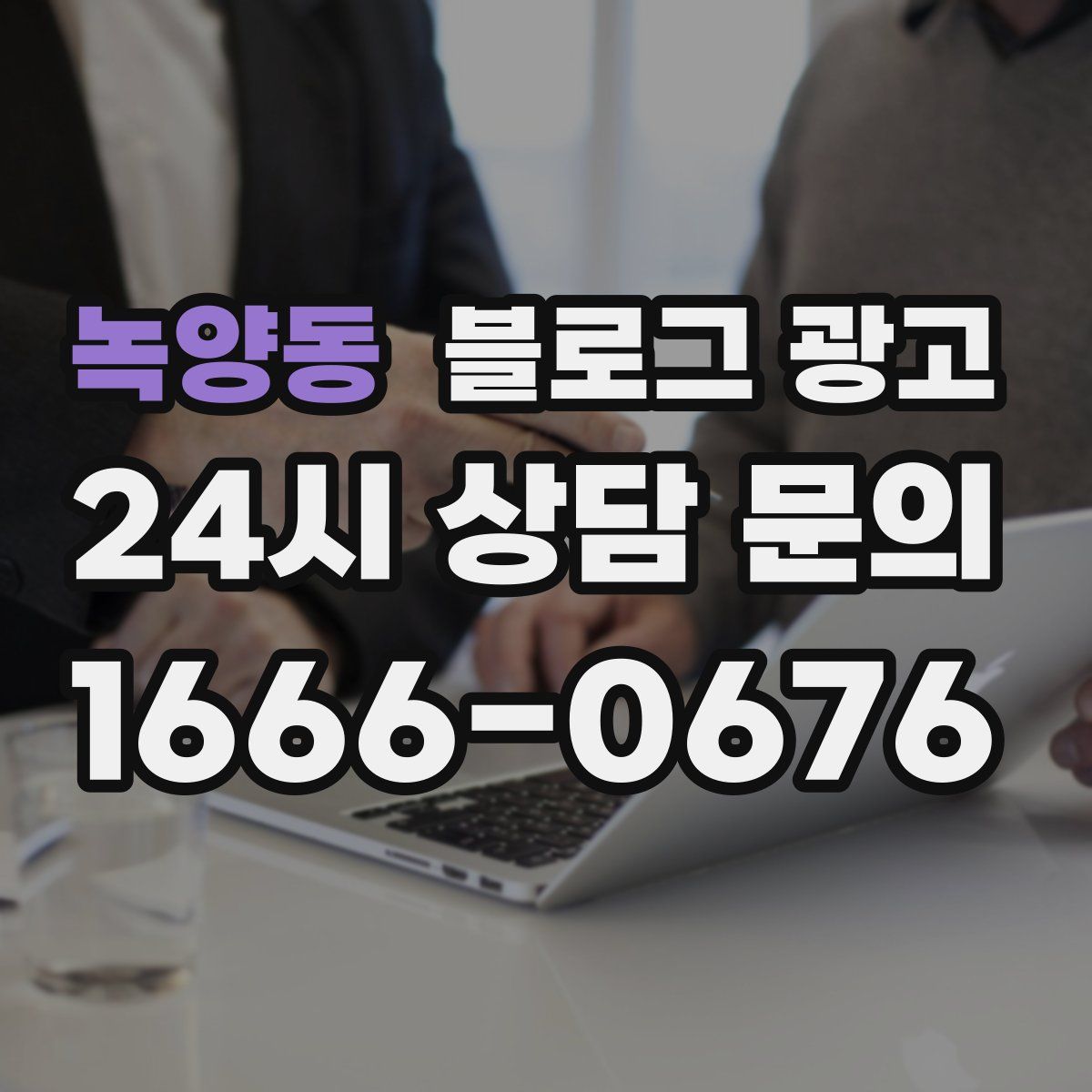 녹양동 블로그 광고