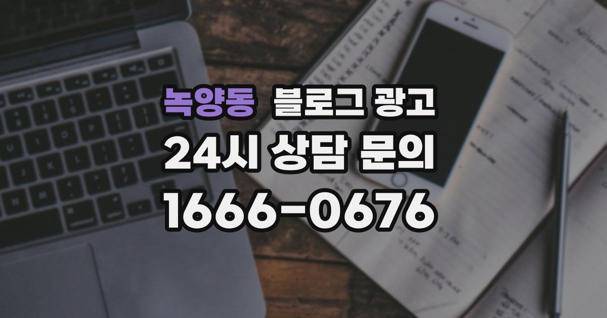녹양동 블로그 광고