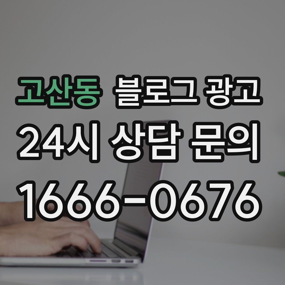 고산동 블로그 광고 지역명 키워드로 전화 문의 늘리는 법