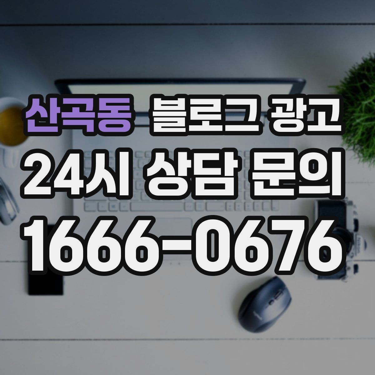산곡동 블로그 광고 누가 봐도 우리 가게라는 느낌을 주는 카피 만들기
