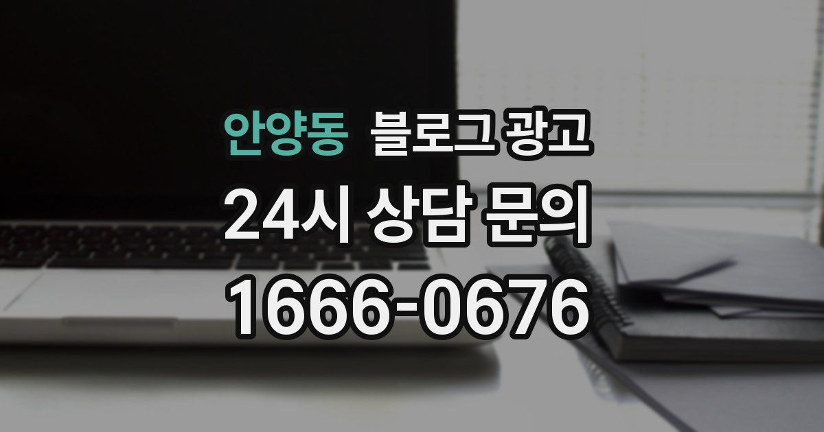 안양동 블로그 광고