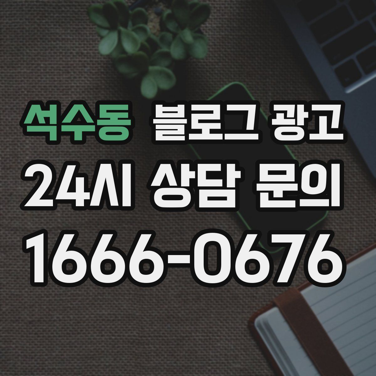 석수동 블로그 광고