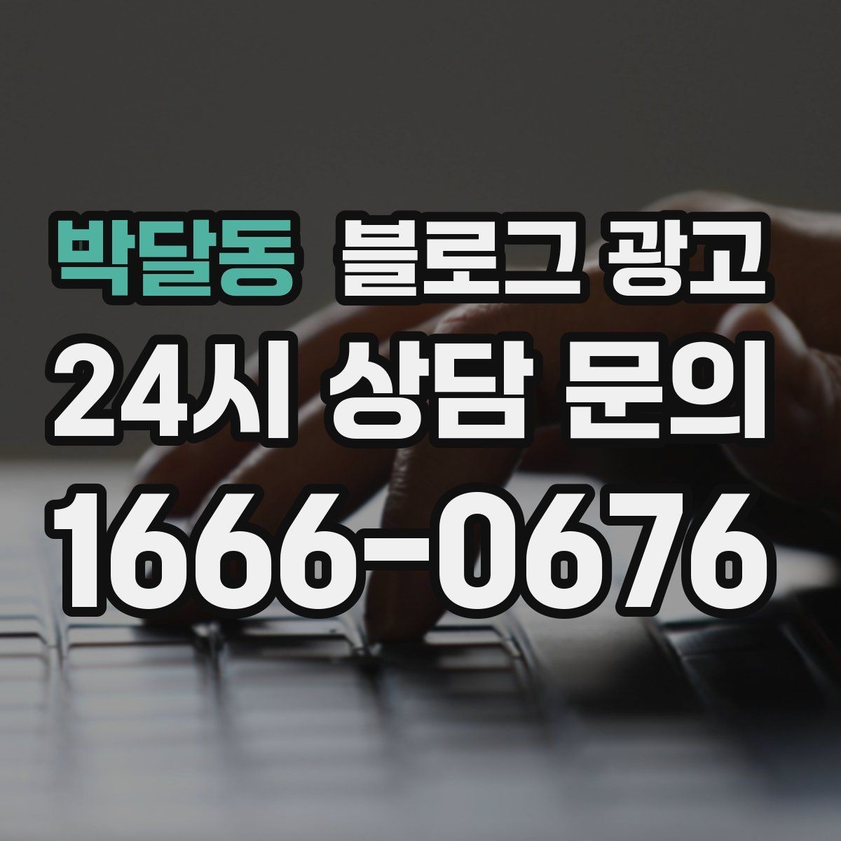 박달동 블로그 광고 인테리어와 이사 업종을 위한 현장 스토리