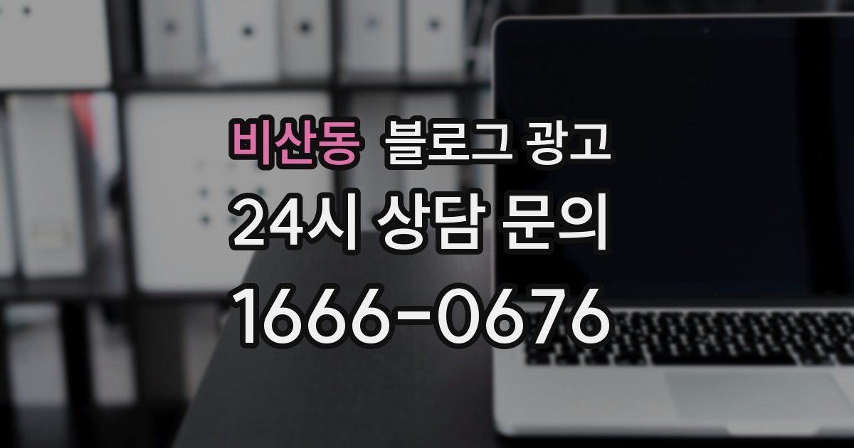 비산동 블로그 광고
