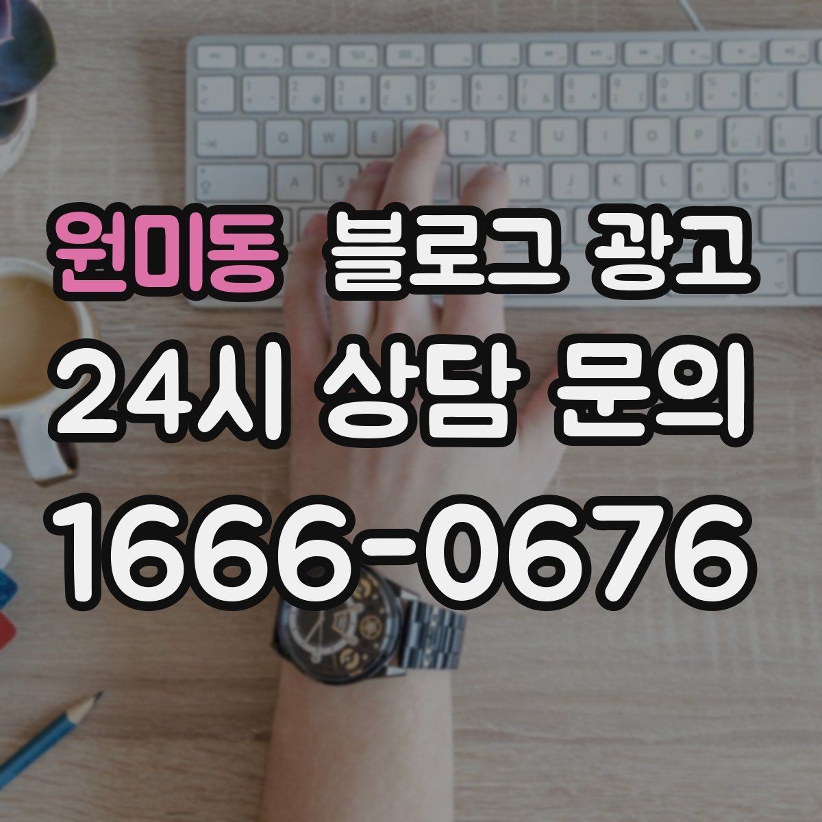 원미동 블로그 광고 문자 안내와 함께 보내는 상세 설명 페이지