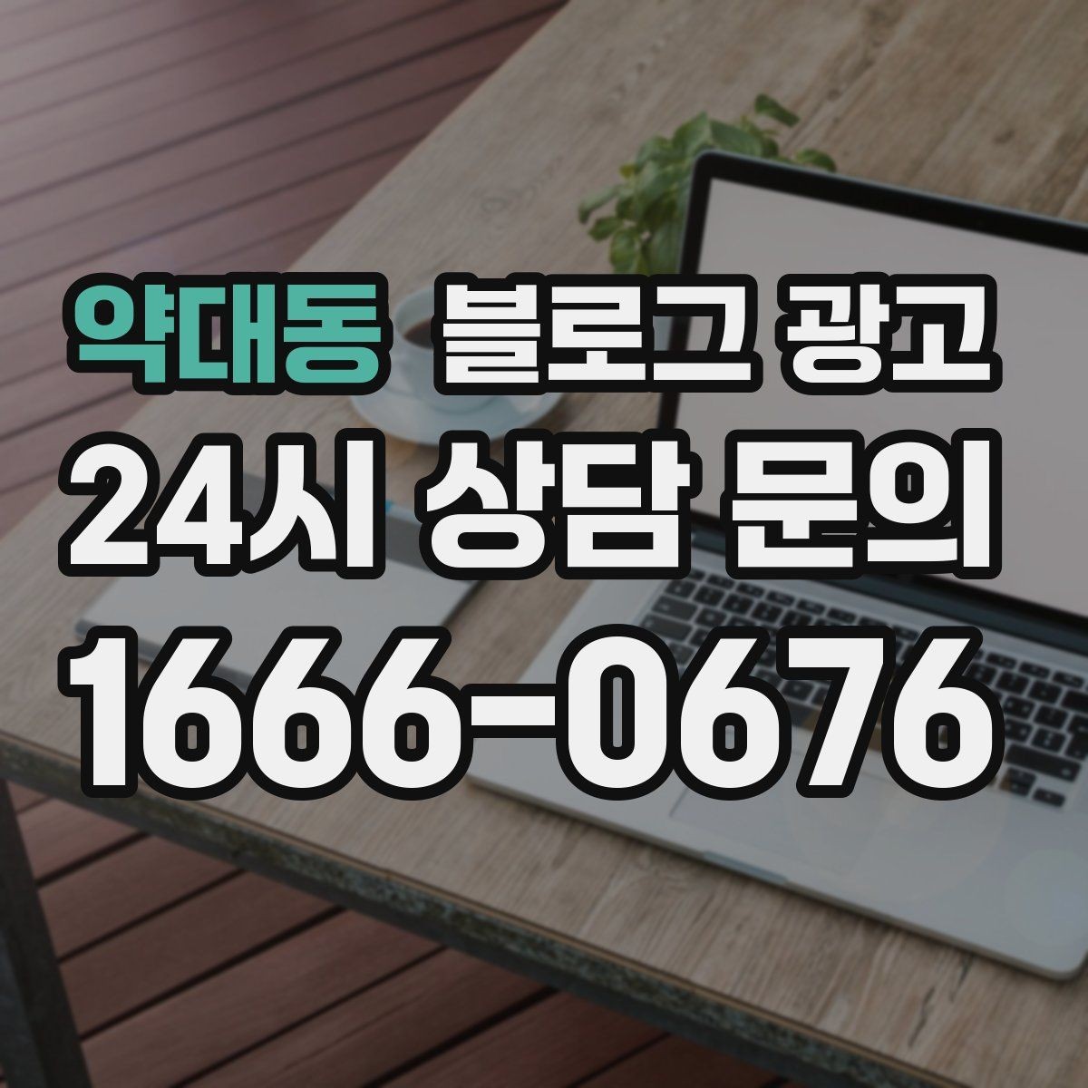 약대동 블로그 광고 긴 설명이 필요한 서비스 업종을 위한 구성