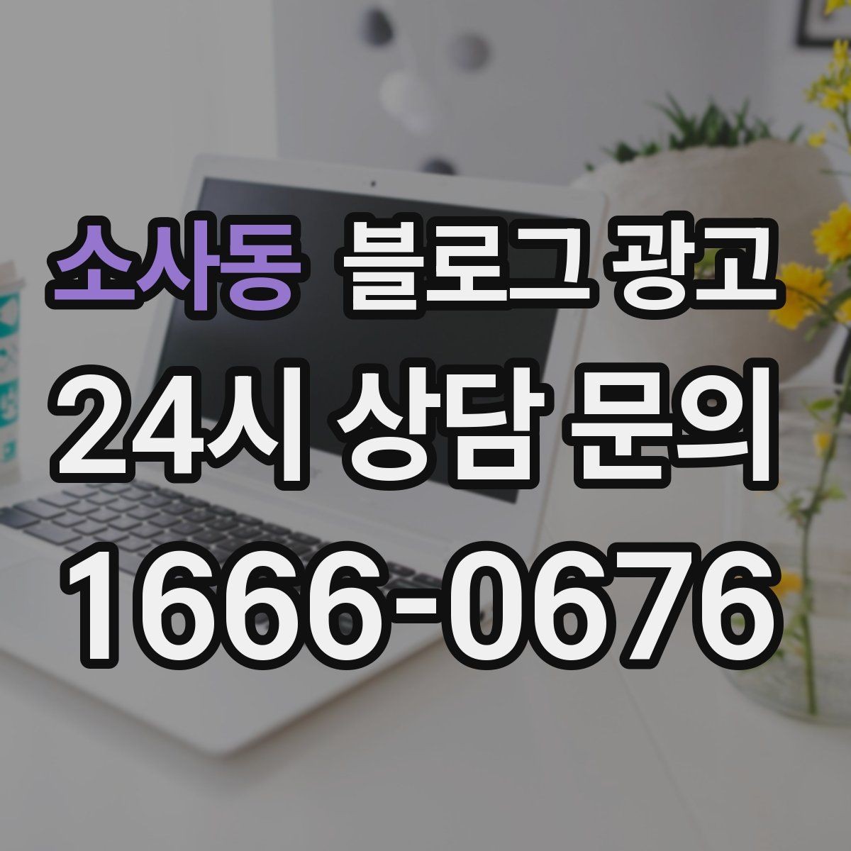 소사동 블로그 광고 예약금 선결제를 이해시키는 진솔한 글쓰기