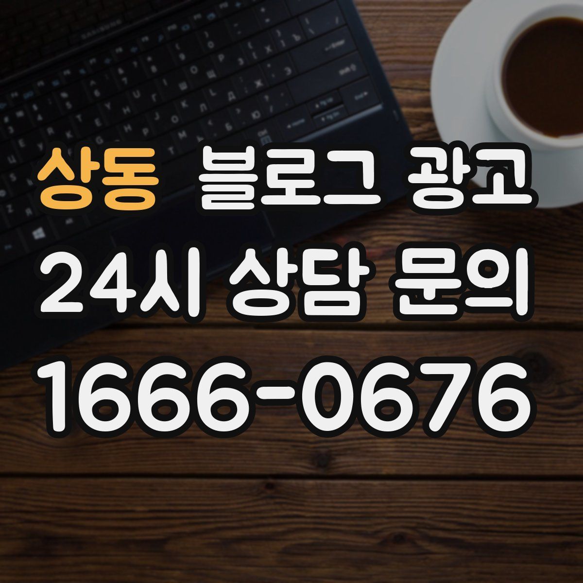 상동 블로그 광고