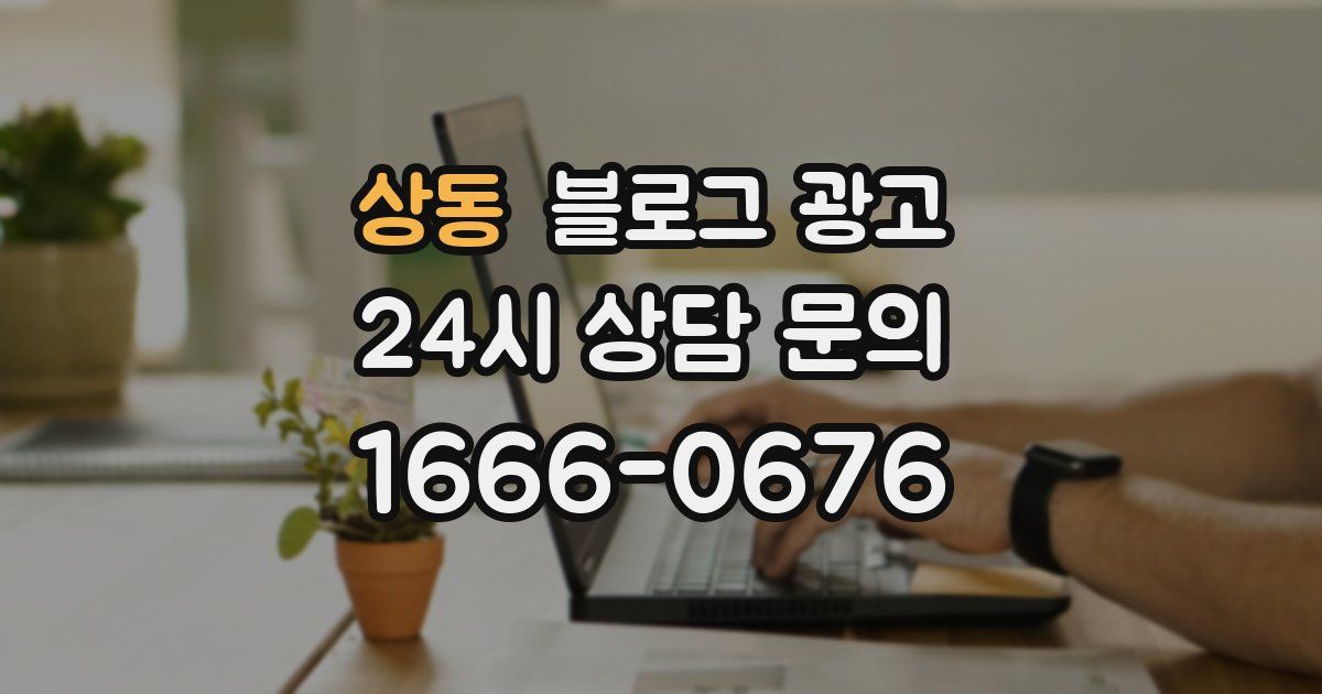 상동 블로그 광고
