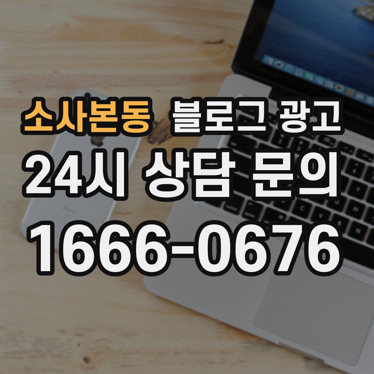 소사본동 블로그 광고