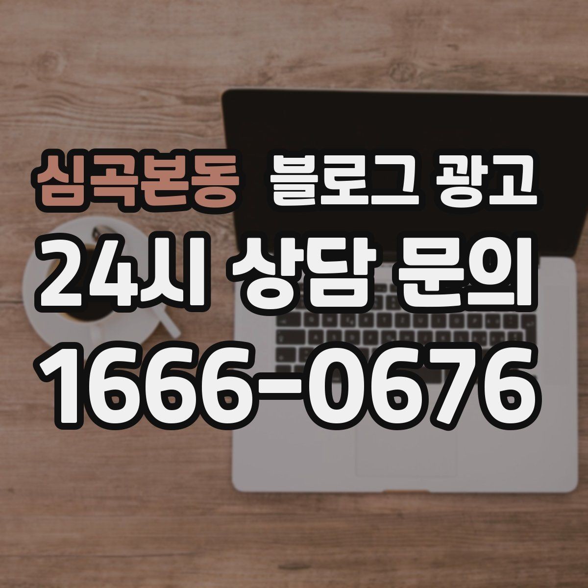 심곡본동 블로그 광고 테이크아웃 전용 메뉴를 따로 알려 주는 법